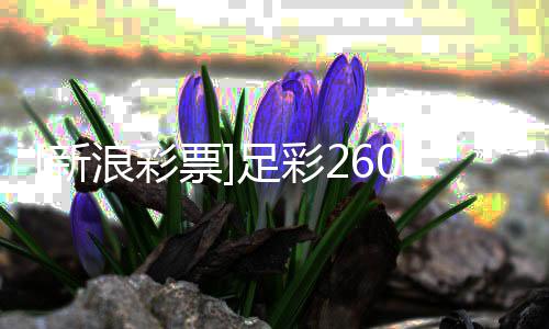 败马新票韧不浪彩冷热足彩指数9期竞强